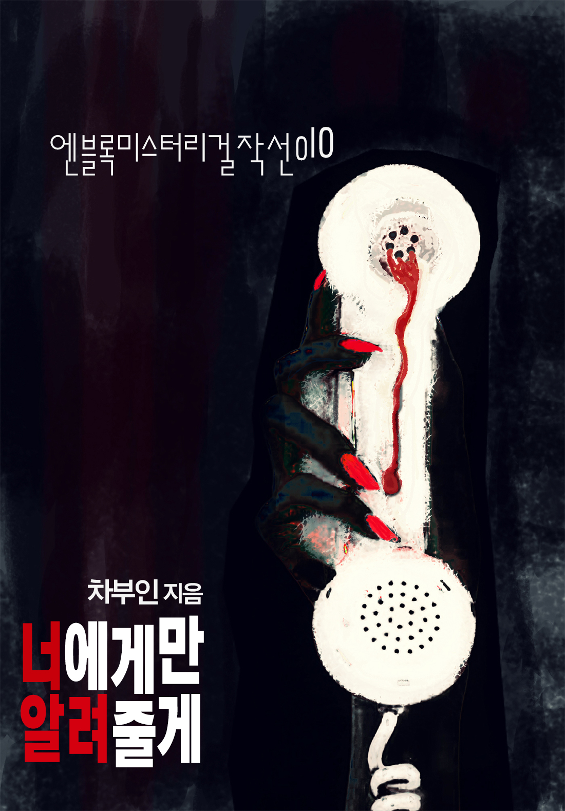너에게만 알려줄게 [단행본]