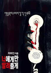 너에게만 알려줄게