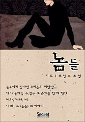 놈들