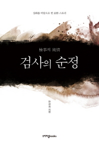 검사의 순정 [단행본]