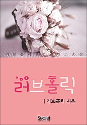 러브홀릭
