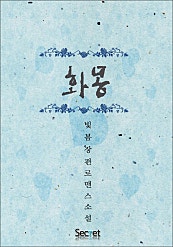 화몽