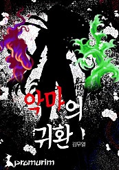악마의 귀환