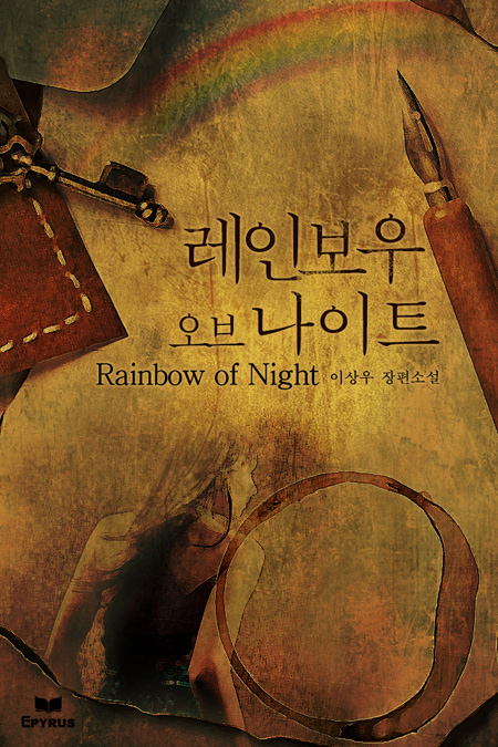 레인보우 오브 나이트