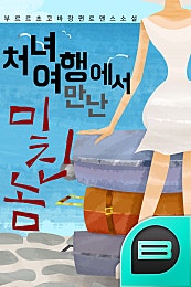 처녀여행에서 만난 미친 놈