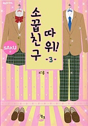 소꿉친구 따위!