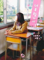 너를 찾아서