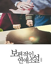 보편적인 연애 소설