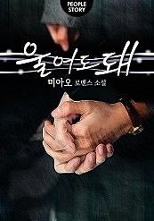 울어도 돼 [단행본]