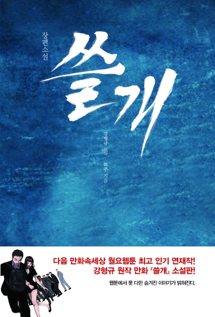 쓸개 [단행본]