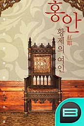 홍안(紅眼)황제의 여인