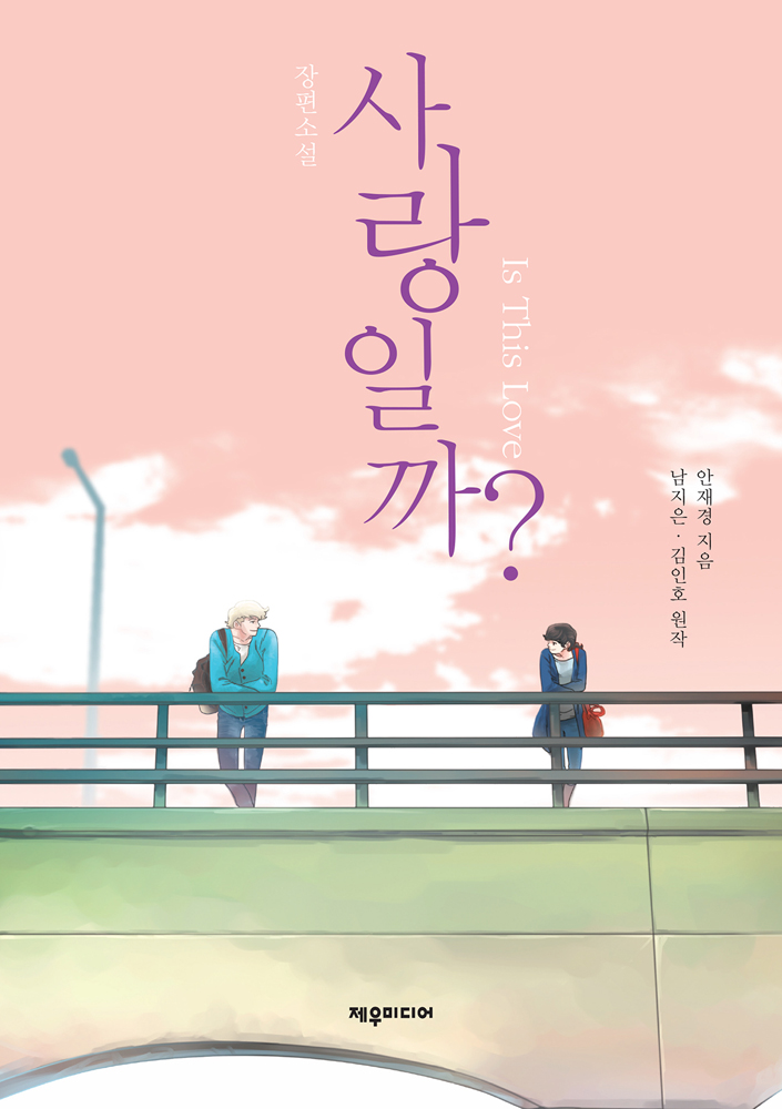 소설 사랑일까?