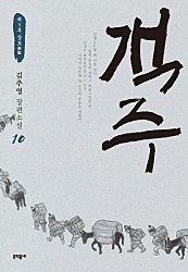 객주 10 (김주영 장편소설, 제3부 상도)