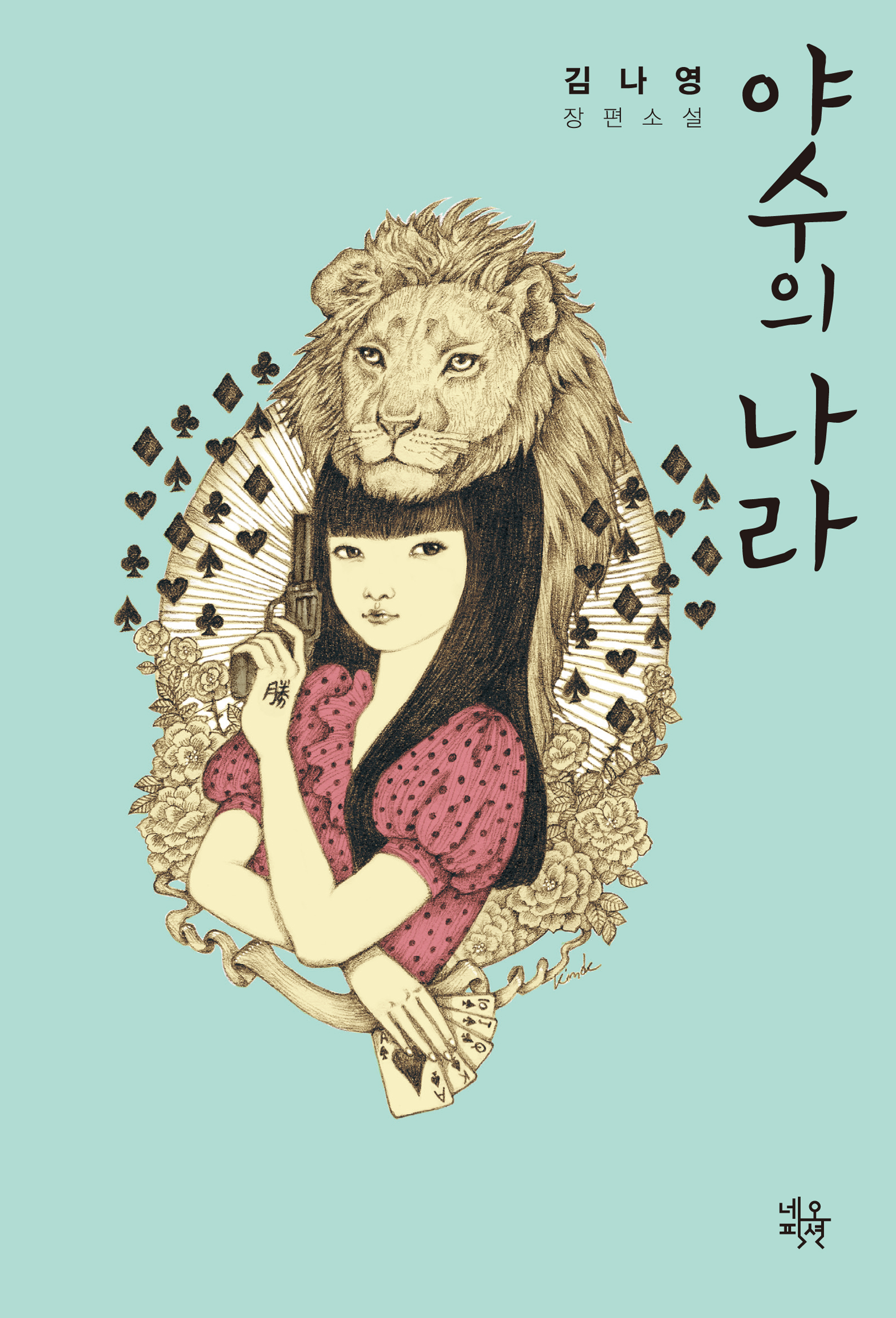 야수의 나라 [단행본]