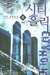 시티홀릭 [단행본]