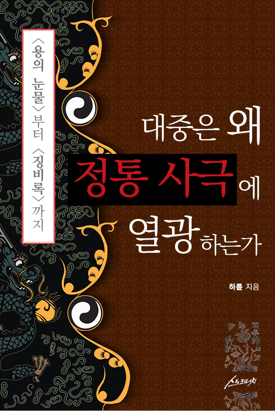 대중은 왜 정통 사극에 열광하는가 - [전자책]  : <용의 눈물>부터 <징비록>까지