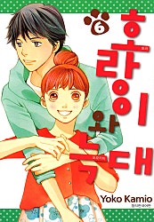 호랑이와 늑대