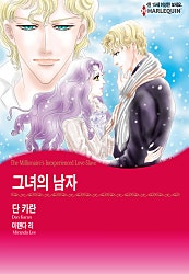 [할리퀸]그녀의 남자