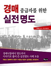 경매 중급자를 위한 실전 명도