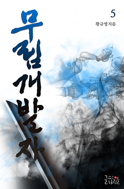 무림개발자