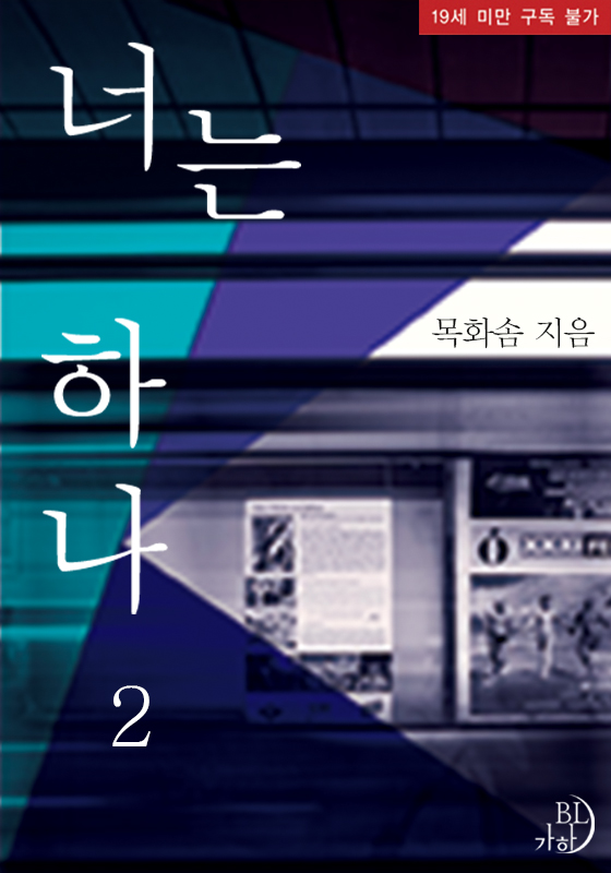 너는 하나