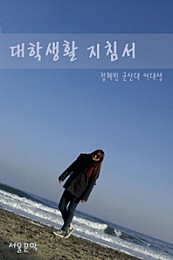 대학생활 지침서 (스무살!! 열정! 경험! 도전! 3가지 키워드를 품어라)