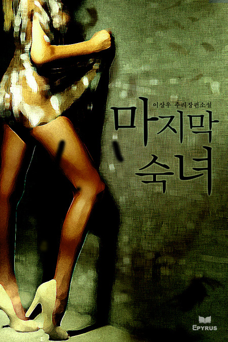 마지막 숙녀