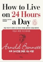 HOW TO LIVE ON 24 HOURS A DAY (영문해설판)