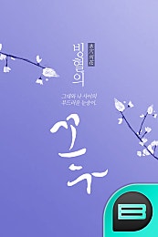 빙혈의 꽃