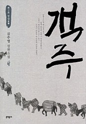 객주 4 (제2부 경상, 김주영 장편소설)