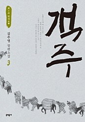 객주 3 (제1부 외장, 김주영 장편소설)