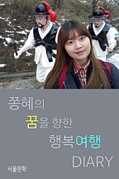 쫑혜의 꿈을 향한 행복여행 Diary(정혜빈 여대생의 여행일지)