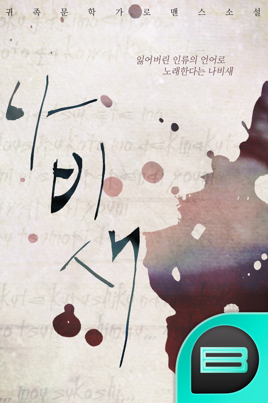 나비새