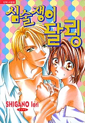 심술쟁이 달링