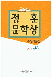 정훈문학상 수상작품집 (2014 제13회)