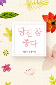 당신 참 좋다 [단행본]
