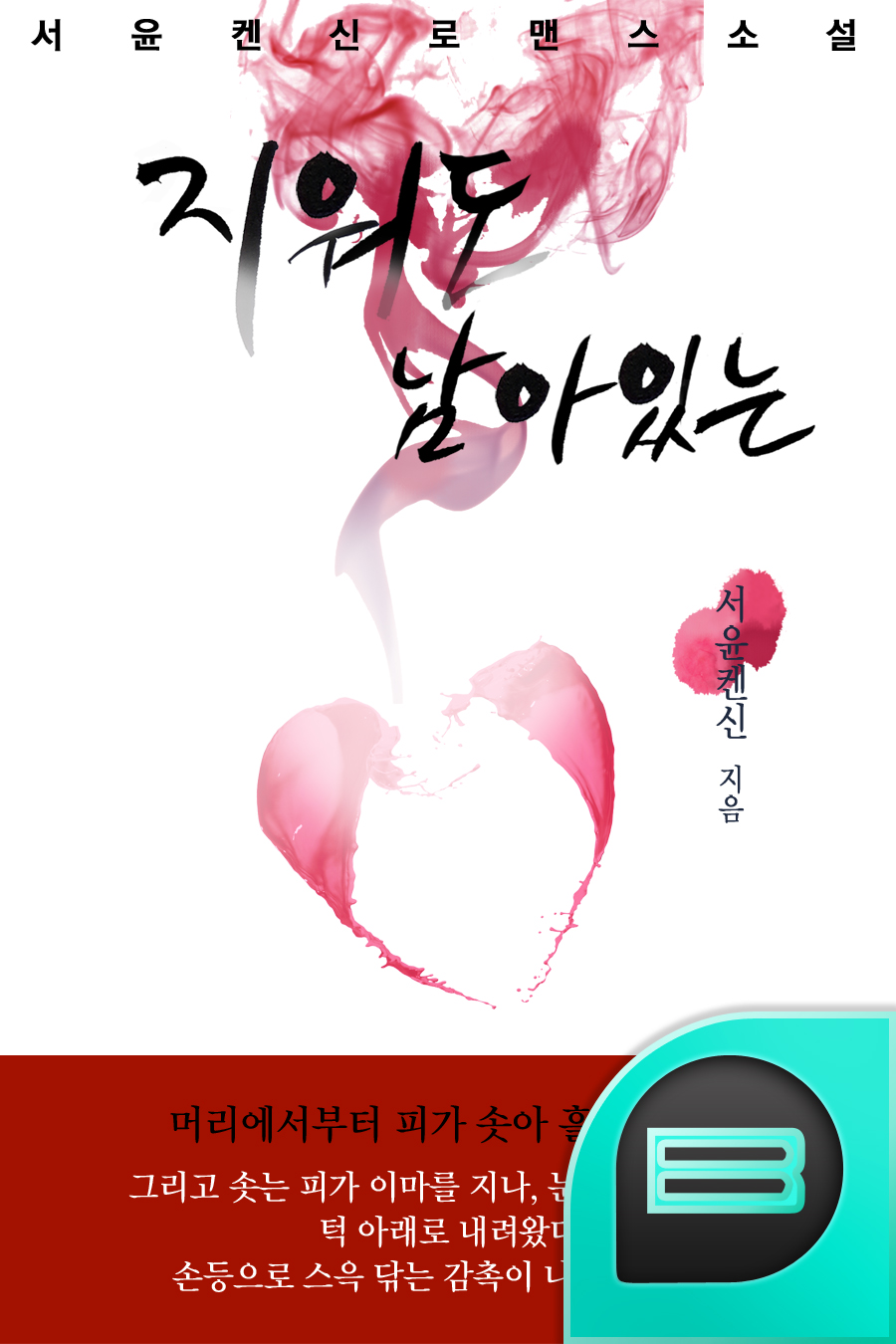 지워도 남아 있는