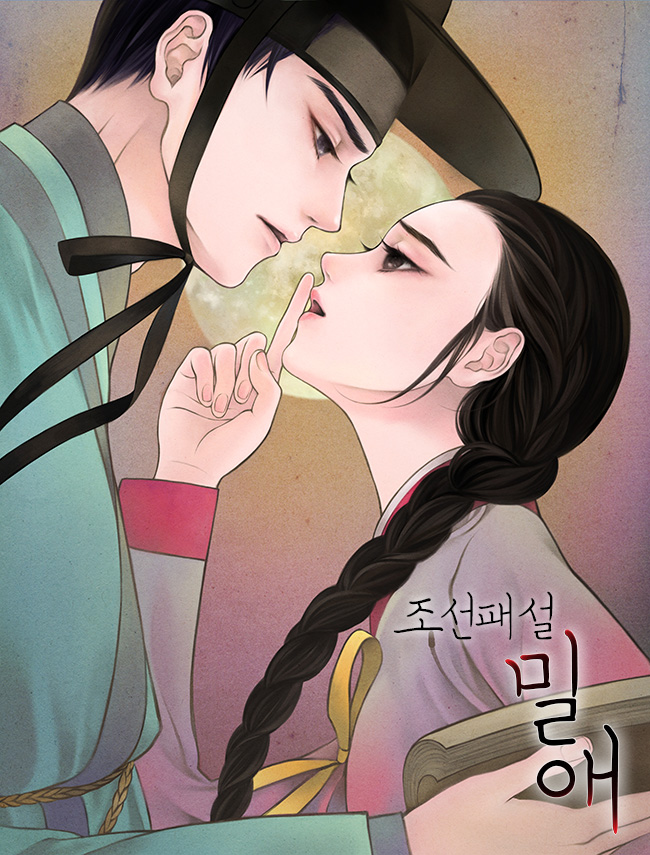 조선패설, 밀애
