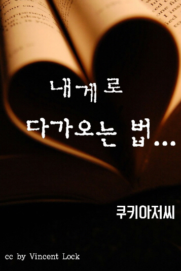 내게로 다가오는 법...