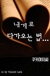 내게로 다가오는 법...