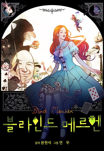 블라인드 메르헨