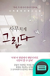 사무치게 그립다