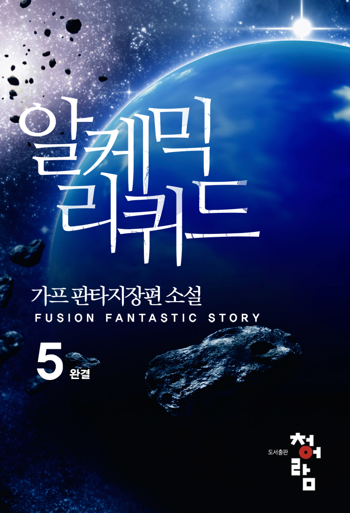 알케믹리퀴드 [단행본]