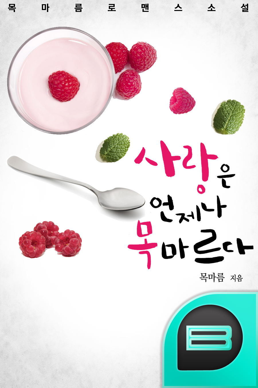 사랑은 언제나 목마르다