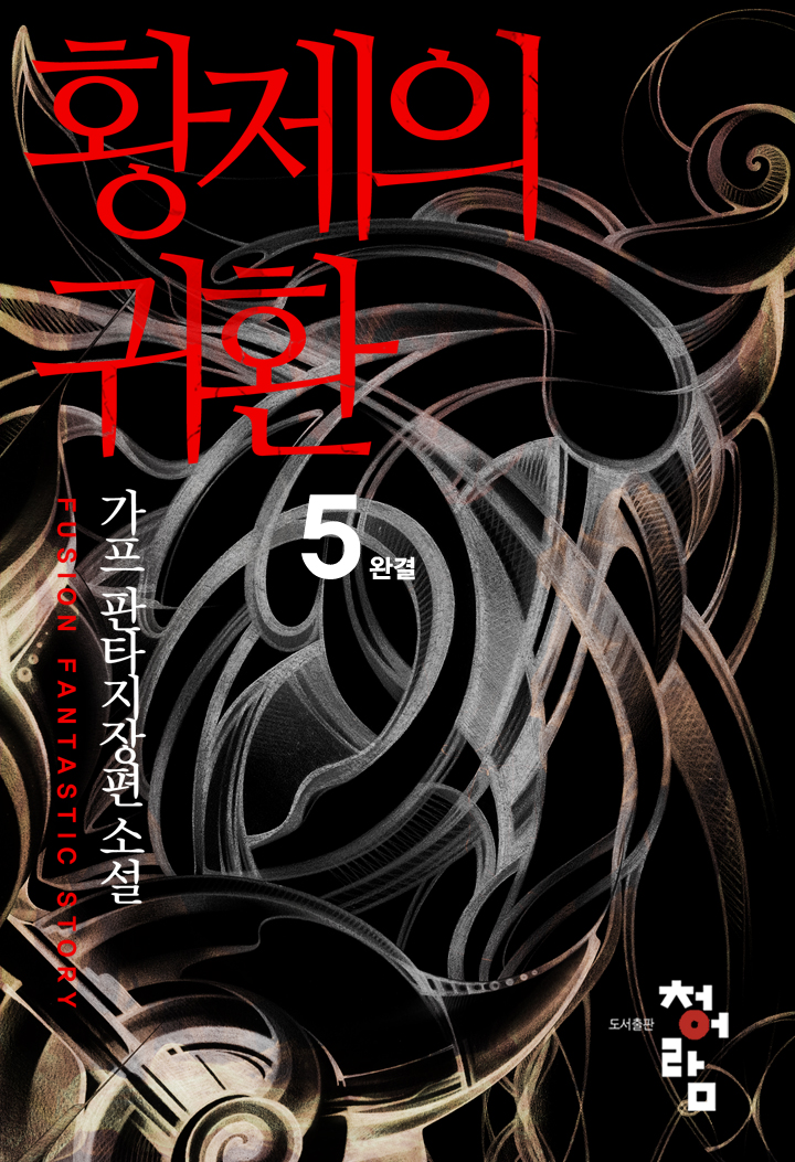 황제의 귀환 [단행본]