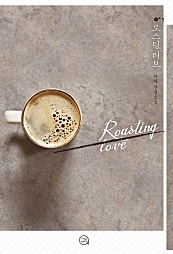 Roasting Love