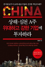 상해.심천 A주 위대하고 강한 기업에 투자하라 (중국본토주식 20개 대표기업과 선강통 핵심수혜주)