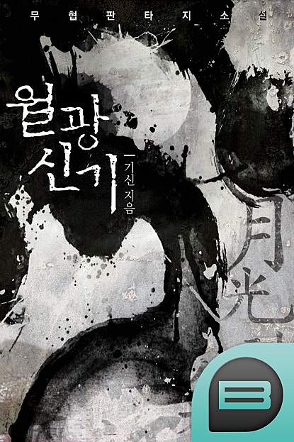 월광신기 [단행본]