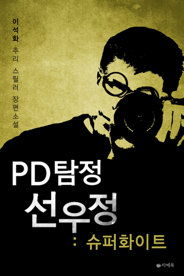 PD탐정 선우정 : 슈퍼화이트 [단행본]
