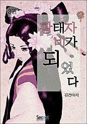 황태자비가 되었다